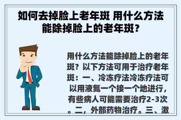 如何去掉脸上老年斑 用什么方法能除掉脸上的老年斑？